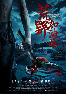荒野加油站 (2017)海报