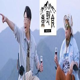 煮．野食 (2022)海报