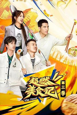 超燃美食记 第三季 (2023)海报