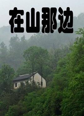 在山那边 (2010)海报