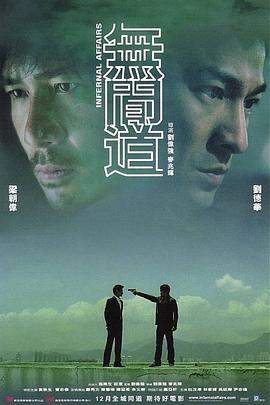 无间道 無間道 (2002)海报