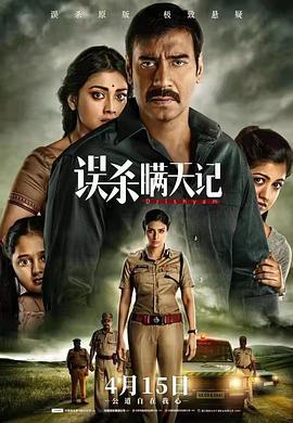 误杀瞒天记 Drishyam (2015)海报