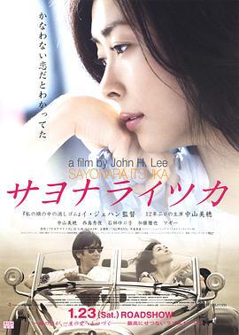 再见，总有一天 サヨナライツカ (2010)海报