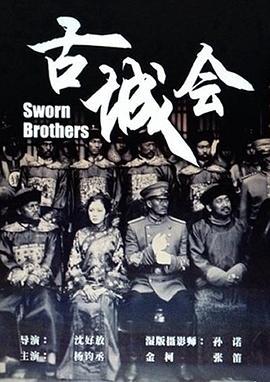 古城会 (2013)海报