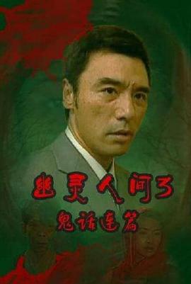 鬼话连篇 鬼話連篇 (2003)海报