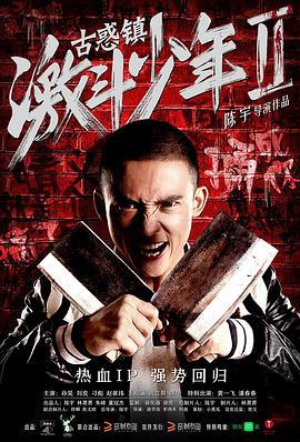 古惑镇激斗少年2 (2016)海报