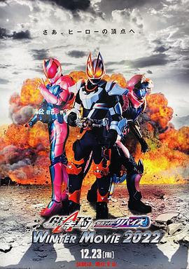 假面骑士极狐 × 假面骑士利维斯：电影大逃杀 仮面ライダーギーツ×リバイス MOVIE バトルロワイヤル (2022)海报