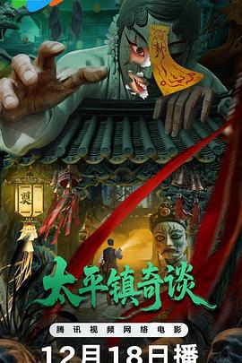 太平镇奇谈 (2025)海报