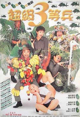 超级三等兵 (1997)海报