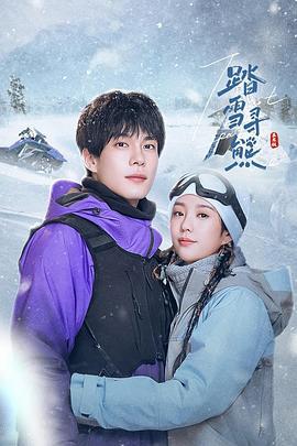 踏雪寻熊 (2025)海报