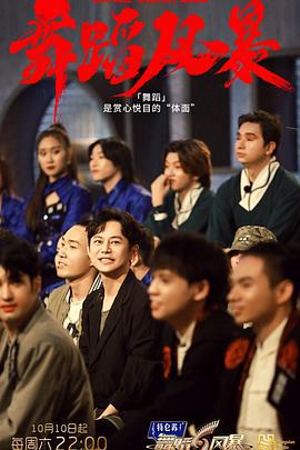 舞蹈风暴 第二季 (2020)海报
