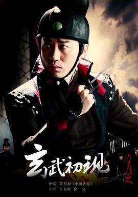 六扇门之玄武初现 (2015)海报