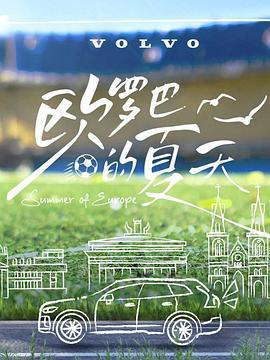 欧罗巴的夏天 (2024)海报