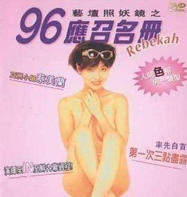 艺坛照妖镜之96应召名册 藝壇照妖鏡之96應召名冊 (1996)海报