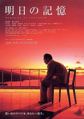 明日的记忆 明日の記憶 (2006)海报