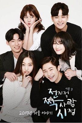 全知单恋视角3 전지적 짝사랑 시점 시즌3 (2017)海报