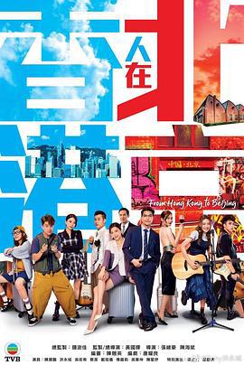 香港人在北京 (2023)海报