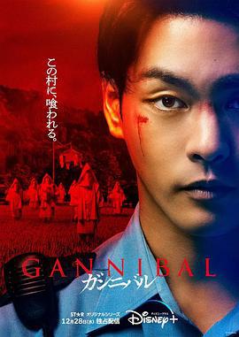 噬亡村 ガンニバル (2022)海报