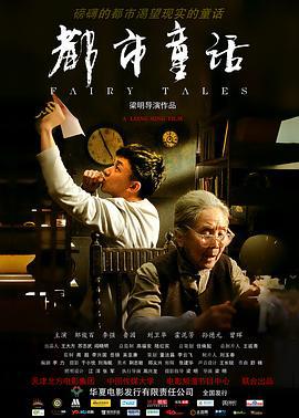 都市童话 (2011)海报