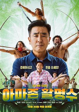 亚马逊弓箭高手 아마존 활명수 (2024)海报