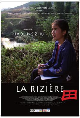 童年的稻田 La rizière (2010)海报