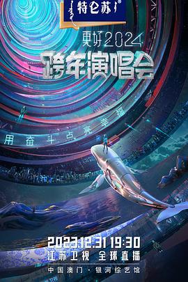 江苏卫视跨年演唱会 (2023)海报