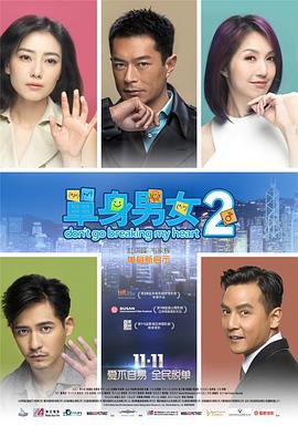 单身男女2 單身男女II (2014)海报