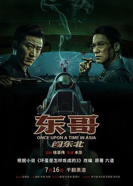 东哥闯东北 (2024)海报