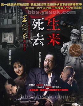 王保长新篇Ⅱ死去生来 (2007)海报