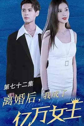 离婚后我成了亿万女王 (2023)海报