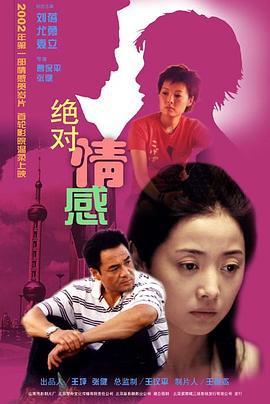 绝对情感 (2001)海报