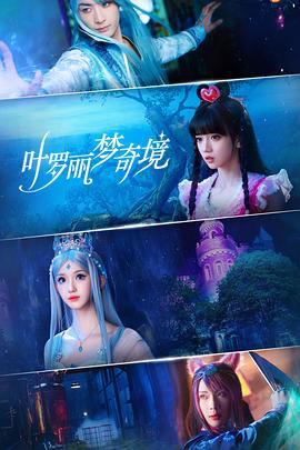 叶罗丽梦奇境 (2024)海报