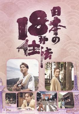 日本18种住法 日本18種住法 (2023)海报