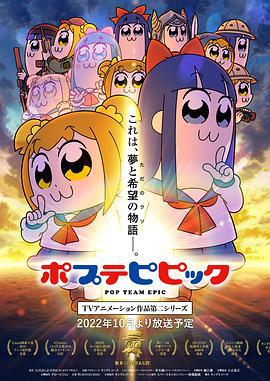 pop子和pipi美的日常 第二季 ポプテピピック TVアニメーション作品第二シリーズ (2022)海报