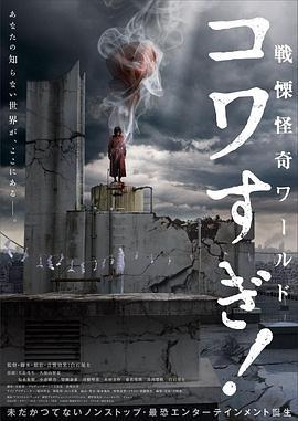 战栗怪奇世界：惊吓！ 戦慄怪奇ワールド コワすぎ! (2023)海报