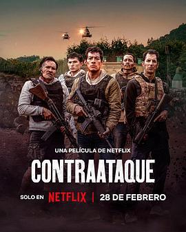 邊境奇襲 Contraataque (2025)海报