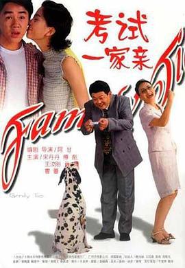 考试一家亲 (2001)海报
