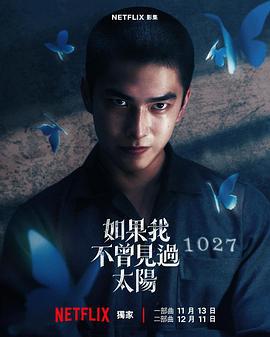 如果我不曾见过太阳 如果我不曾見過太陽 (2025) yu_gao_pian海报