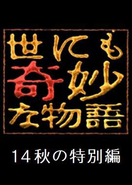 世界奇妙物语 2014年秋之特别篇 世にも奇妙な物語 '14秋の特別編 (2014)海报