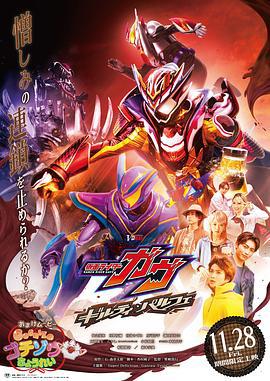 假面骑士加布：罪恶芭菲 仮面ライダーガヴ ギルティ・パルフェ (2025)海报
