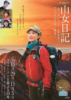山女日记2 SP后篇 阿尔卑斯的女王 燕岳 山女日記 後篇 アルプスの女王～燕岳～ (2017)海报