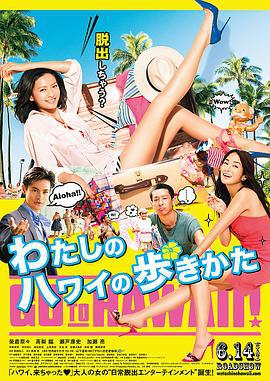 漫步夏威夷 わたしのハワイの歩きかた (2014)海报