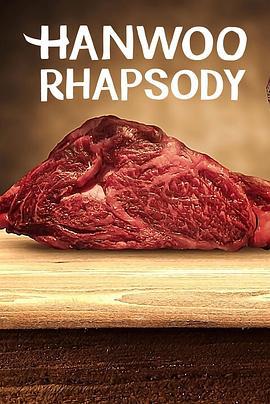 韩牛狂想曲 Hanwoo Rhapsody (2022)海报