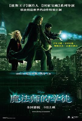 魔法师的学徒 The Sorcerer's Apprentice (2010)海报