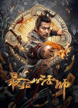最后的法师 (2023)海报