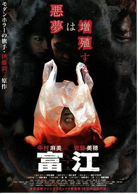 富江 (1999)海报