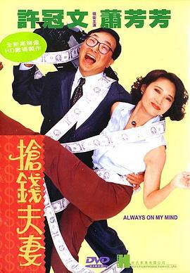 抢钱夫妻 搶錢夫妻 (1993)海报