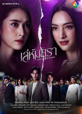 孔雀诡计 เล่ห์มยุรา (2024)海报