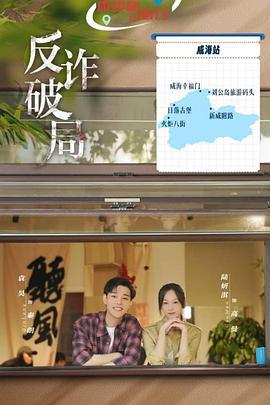 反诈破局 (2025) di_ji海报