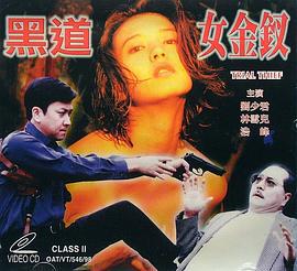 黑道女金钗 (1998)海报